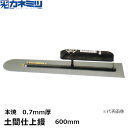 東京かねみつ(カネミツ) 土間仕上鏝　本焼　0.7mm厚　600mm　楽々グリップ仕様　(0170-600-1)［KANEMITSU　左官用コテ］