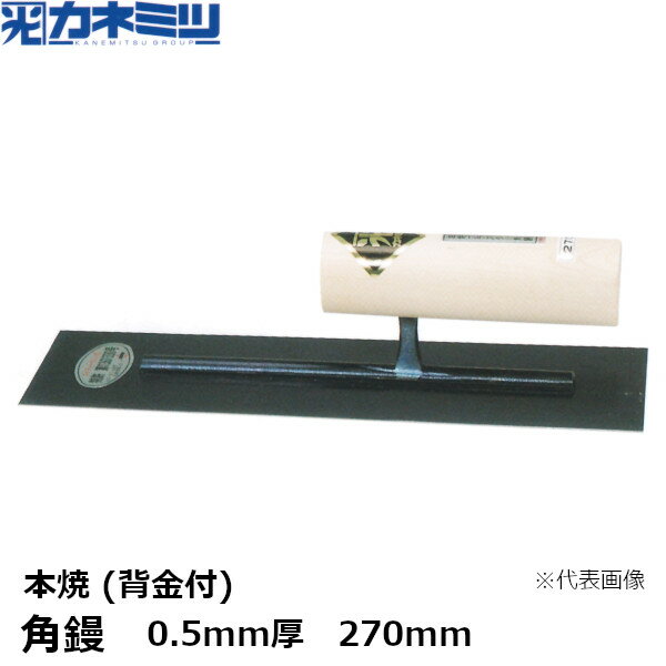 東京かねみつ(カネミツ) 角鏝　0.5mm厚　本焼 (背金付)　270mm　(0173-270-3)　［KANEMITSU　左官用コテ］