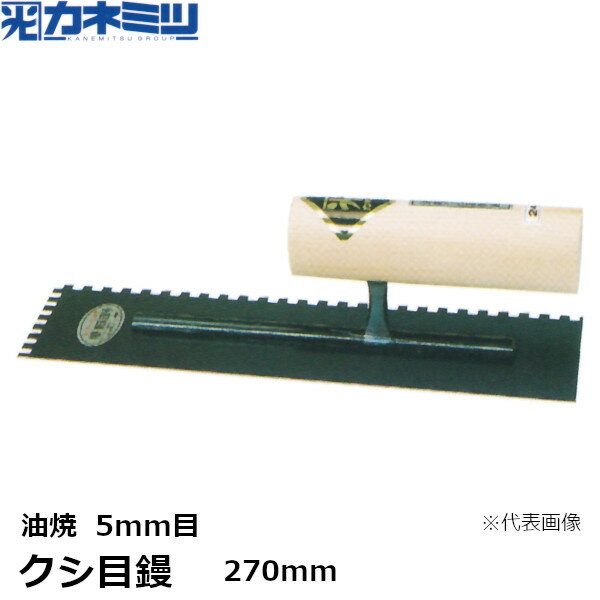 東京かねみつ(カネミツ) クシ目鏝　油焼 5mm目　270mm　(0181-270-1)［KANEMITSU　左官用コテ　タイル用鏝］