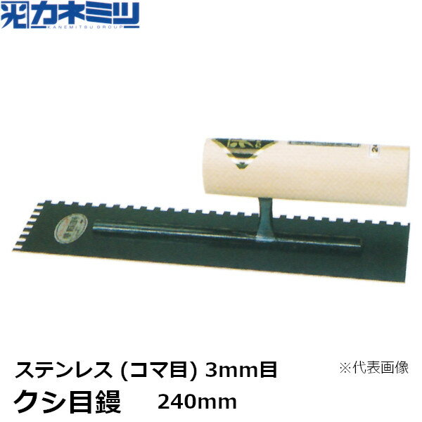 東京かねみつ(カネミツ) クシ目鏝　ステンレス (コマ目) 3mm目　240mm　(0182-240-4)［KANEMITSU　左官用コテ　タイル用鏝］