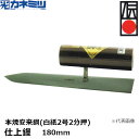 東京かねみつ(カネミツ)【受注生産品】 仕上鏝 本焼安来鋼(白紙2号2分押) 180mm (0200-180-3) [KANEMITSU 左官用コテ 伝統工芸品...