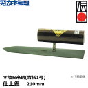 東京かねみつ(カネミツ)【受注生産品】 仕上鏝 本焼安来鋼(青紙1号) 210mm (0200-210-1) [KANEMITSU 左官用コテ 伝統工芸品 本鍛...