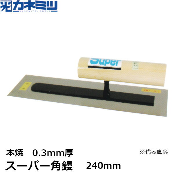 東京かねみつ(カネミツ) 角鏝型天端鏝　0.55mm厚　油焼　120mm　(0813-120-1)　［KANEMITSU　左官用コテ］