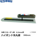 東京かねみつ(カネミツ) ハイボンド先丸鏝 本焼 スエーデン鋼 0.3mm厚 390mm 楽々グリップ仕様 (0804-390-7)[KANEMITSU 左官用...