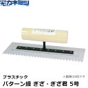 東京かねみつ(カネミツ) パターン鏝 ぎざ・ぎざ君 5号 プラスチック製 先切・ピッチ6mm・片面 (0808-6-5)[KANEMITSU 左官用コテ けいそ...