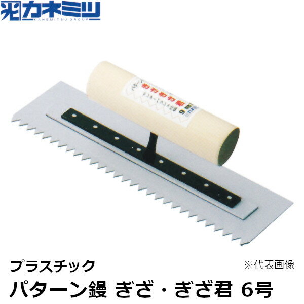 東京かねみつ(カネミツ) パターン鏝 ぎざ・ぎざ君 6号　プラスチック製　ピッチ9mm・片面　(0808-9-6)［KANEMITSU　左官用コテ　けいそう土用鏝］