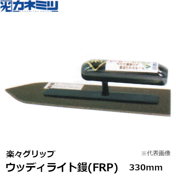 ウッディライト鏝(FRP)　楽々グリップ仕様 ・剣先 ・サイズ：330mm ・ゆがみが少ないFRP製。木鏝の代用に。 　(FRP：ガラス繊維入り強化プラスチック) ・楽々グリップ：通常の円筒形より親指が押さえやすい ・送料700円（沖縄・離島を除く） 【ウッディライト鏝(FRP)　楽々グリップ仕様 各種サイズ】 各サイズの数字を押すと商品ページをご覧になれます ウッディライト鏝(FRP) V-270mm V-300mm V-330mm ウッディライト土間鏝(FRP) G-330mm G-360mm G-400mm 土間鏝一覧はこちらです左官コテ メーカー直送品につき初期不良や配送中の破損を除きキャンセル、ご返品、ご交換はお受付出来ません代金引換便及び配達日時指定はご対応ができません沖縄離島は送料別途お見積もり代表画像を使用しています商品により形状や大きさ等は異なりますご確認ご了承の上、ご注文をお願い申し上げます