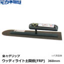 東京かねみつ(カネミツ)【受注生産】 ウッディライト土間鏝(FRP) 楽々グリップ仕様 G-360mm (0809-360-5)[KANEMITSU 左官用コテ...