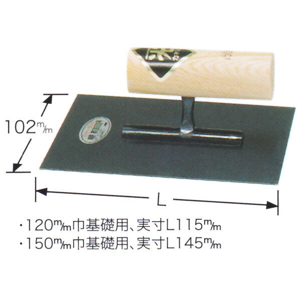 東京かねみつ(カネミツ) 角鏝型天端鏝　0.55mm厚　油焼　120mm　(0813-120-1)　［KANEMITSU　左官用コテ］ 2