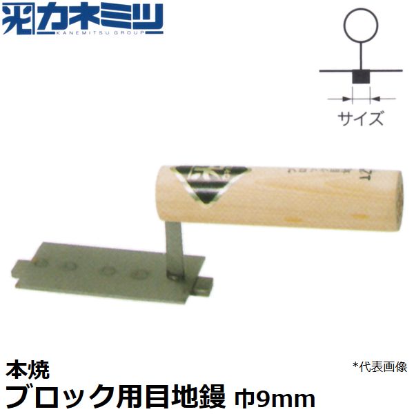 カネミツ 左官用役物鏝 本焼 ブロック用目地鏝 巾9mm 0420-009
