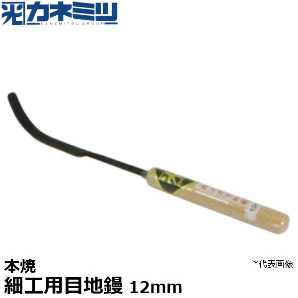 東京かねみつ(カネミツ) 左官用役物鏝 0423-012 本焼 細工用目地鏝 巾12mm