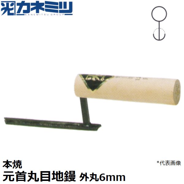 東京かねみつ(カネミツ) 左官用役物鏝 0431-006 本焼 元首丸目地鏝 外丸サイズ6mm