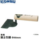 東京かねみつ(カネミツ) 左官用役物鏝 0433-090 本焼 富士引鏝 巾90mm