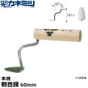 東京かねみつ(カネミツ) 左官用役物鏝 0434-060 本焼 鶴首鏝 60mm丈