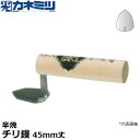 東京かねみつ(カネミツ) 左官用役物鏝 0438-045 半焼 チリ鏝 45mm丈