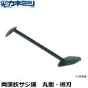 東京かねみつ(カネミツ) 左官用役物鏝 0440 両頭鉄サジ鏝 丸面・柳刃