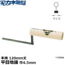 東京かねみつ(カネミツ) 左官用役物鏝 0446-0045H12 本焼 平目地鏝 120mm丈 巾4.5mm