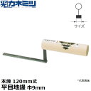 東京かねみつ(カネミツ) 左官用役物鏝 0446-009H12 本焼 平目地鏝 120mm丈 巾9mm