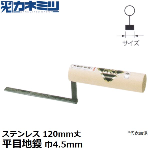 東京かねみつ(カネミツ) 左官用役物鏝 0448-0045S12 ステンレス製 平目地鏝 120mm丈 巾4.5mm