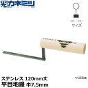 東京かねみつ(カネミツ) 左官用役物鏝 0448-0075S12 ステンレス製 平目地鏝 120mm丈 巾7.5mm