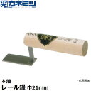 東京かねみつ(カネミツ) 左官用役物鏝 0449-021H 本焼 レール鏝 巾21mm