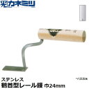 東京かねみつ(カネミツ) 左官用役物鏝 0449-TK-024S ステンレス製 鶴首型レール鏝 巾24mm