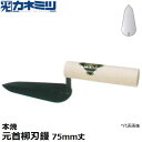 東京かねみつ(カネミツ) 左官用役物鏝 0452-075 本焼 元首柳刃鏝 75mm丈