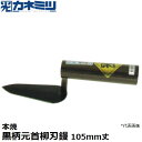 東京かねみつ(カネミツ) 左官用役物鏝 0452-105B 本焼 黒柄元首柳刃鏝 105mm丈