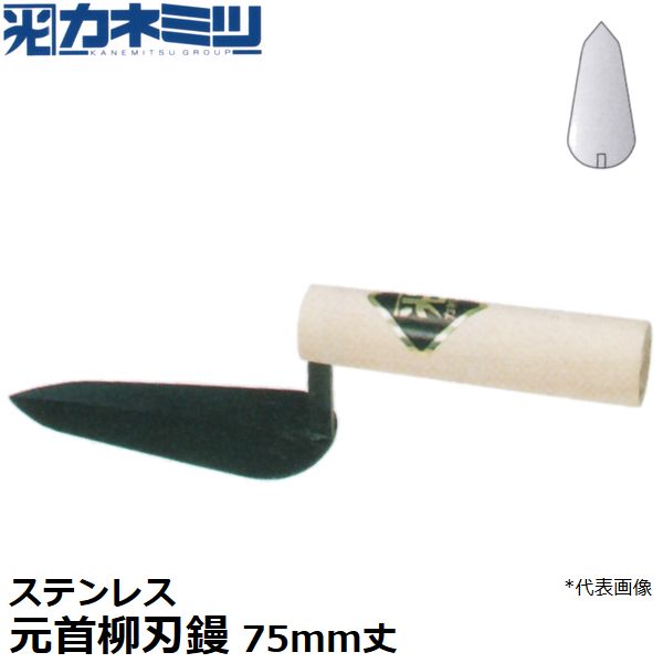 東京かねみつ(カネミツ) 左官用役物鏝 0453-075 ステンレス製 元首柳刃鏝 75mm丈