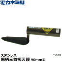 東京かねみつ(カネミツ) 左官用役物鏝 0453-090B ステンレス製 黒柄元首柳刃鏝 90mm丈