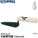 東京かねみつ(カネミツ) 左官用役物鏝 0453-150 ステンレス製 元首柳刃鏝 150mm丈