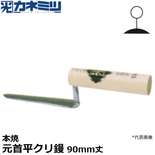 東京かねみつ(カネミツ) 左官用役物鏝 0466-090 本焼 元首平クリ鏝 90mm丈