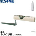 東京かねみつ(カネミツ) 左官用役物鏝 0471-075 本焼 キメクリ鏝 75mm丈