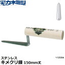 東京かねみつ(カネミツ) 左官用役物鏝 0472-150 ステンレス製 キメクリ鏝 150mm丈