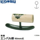 東京かねみつ(カネミツ) 左官用役物鏝 0474-090 本焼 エンバル鏝 90mm丈