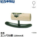 東京かねみつ(カネミツ) 左官用役物鏝 0474-120 本焼 エンバル鏝 120mm丈