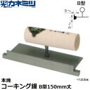 東京かねみつ(カネミツ) 左官用役物鏝 0475-B 本焼 コーキング鏝 B型150mm丈 巾9mm×深さ9mm