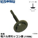 東京かねみつ(カネミツ) 左官用役物鏝 0481-D1 本焼 電ドル用モッコン鏝(六角軸) テーパー型 No.1 (大)30mm