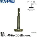 東京かねみつ(カネミツ) 左官用役物鏝 0481-D7 本焼 電ドル用モッコン鏝(六角軸) テーパー型 フチなし No.7 (大)30mm
