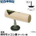 東京かねみつ(カネミツ) 左官用役物鏝 0481-T-44 本焼 柄付モッコン鏝(特大)44mm テーパー型