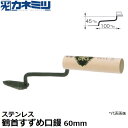 東京かねみつ(カネミツ) 左官用役物鏝 0488-060S ステンレス製 鶴首すずめ口鏝 60mm丈
