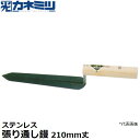 東京かねみつ(カネミツ) 左官用役物鏝 0490-210 ステンレス製 張り通し鏝 210mm丈