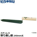 東京かねみつ(カネミツ) 左官用役物鏝 0490-240 ステンレス製 張り通し鏝 240mm丈