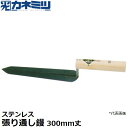 東京かねみつ(カネミツ) 左官用役物鏝 0490-300 ステンレス製 張り通し鏝 300mm丈