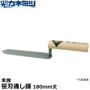 東京かねみつ(カネミツ) 左官用役物鏝 0499-180H 本焼 笹刃通し鏝 180mm丈