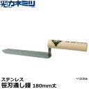 東京かねみつ(カネミツ) 左官用役物鏝 0499-180S ステンレス製 笹刃通し鏝 180mm丈