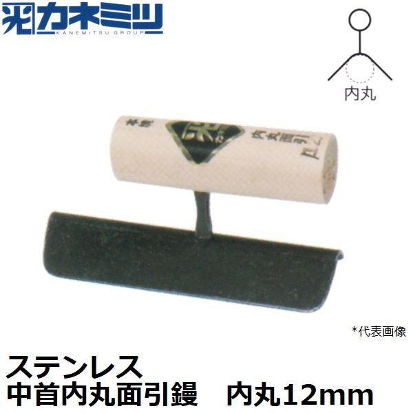 東京かねみつ(カネミツ) 左官用役物鏝 0556-012 ステンレス製 中首内丸面引鏝 150mm丈 内丸サイズ12mm