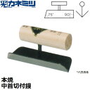 東京かねみつ(カネミツ) 左官用役物鏝 0560 本焼 中首切付鏝 150mm丈
