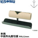 東京かねみつ(カネミツ) 左官用役物鏝 0569-012 本焼 中首外丸面引鏝 150mm丈 外丸サイズ12mm