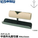 東京かねみつ(カネミツ) 左官用役物鏝 0574-015 ステンレス製 中首外丸面引鏝 150mm丈 外丸サイズ15mm